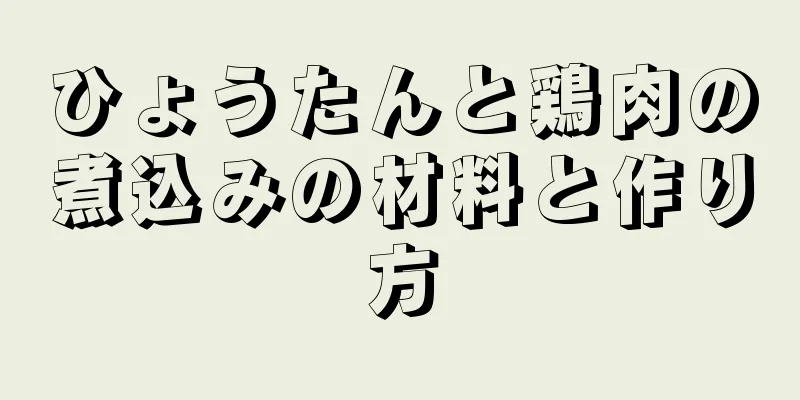 ひょうたんと鶏肉の煮込みの材料と作り方