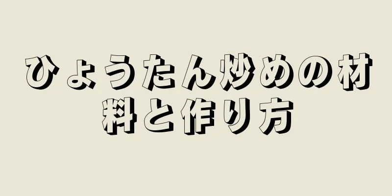 ひょうたん炒めの材料と作り方