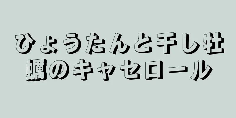 ひょうたんと干し牡蠣のキャセロール