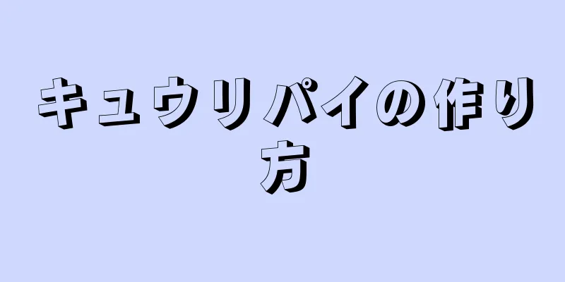キュウリパイの作り方