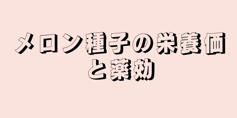 メロン種子の栄養価と薬効