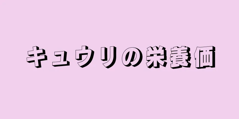 キュウリの栄養価