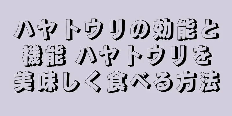 ハヤトウリの効能と機能 ハヤトウリを美味しく食べる方法