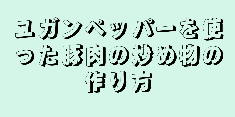 ユガンペッパーを使った豚肉の炒め物の作り方
