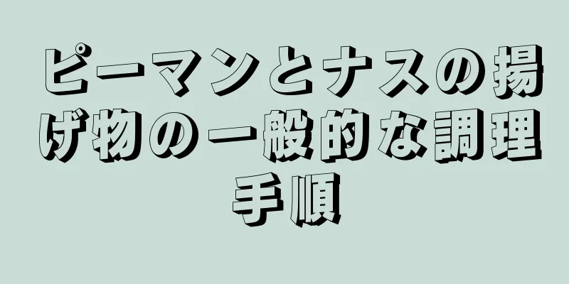 ピーマンとナスの揚げ物の一般的な調理手順