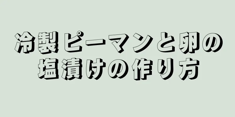 冷製ピーマンと卵の塩漬けの作り方