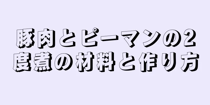 豚肉とピーマンの2度煮の材料と作り方