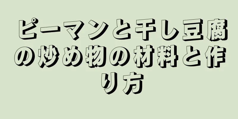 ピーマンと干し豆腐の炒め物の材料と作り方