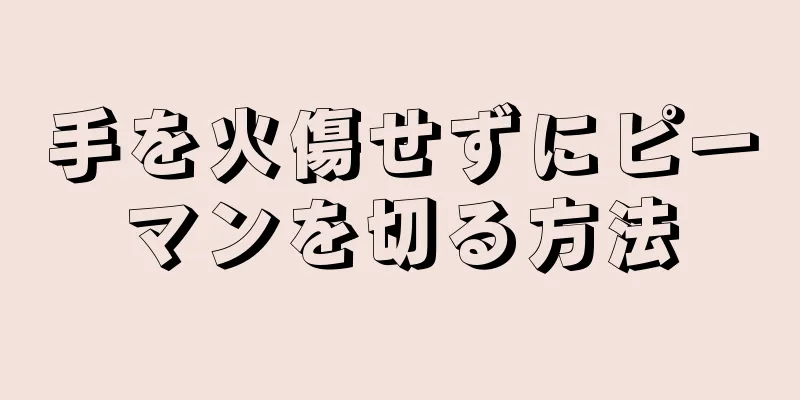 手を火傷せずにピーマンを切る方法