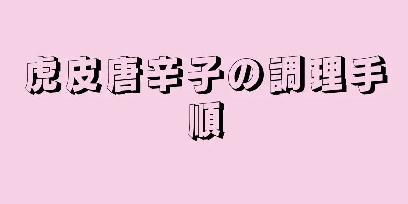 虎皮唐辛子の調理手順