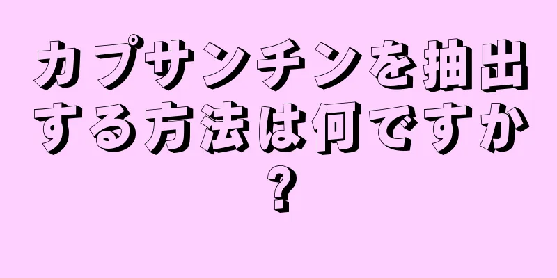 カプサンチンを抽出する方法は何ですか?