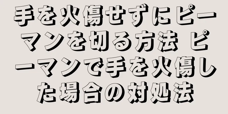 手を火傷せずにピーマンを切る方法 ピーマンで手を火傷した場合の対処法