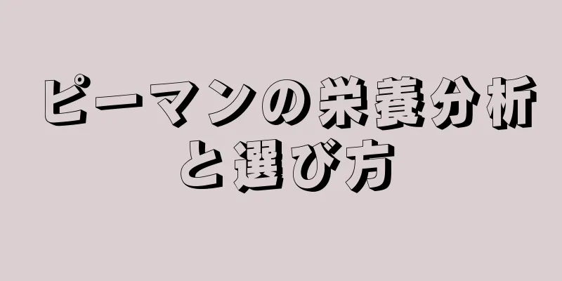 ピーマンの栄養分析と選び方