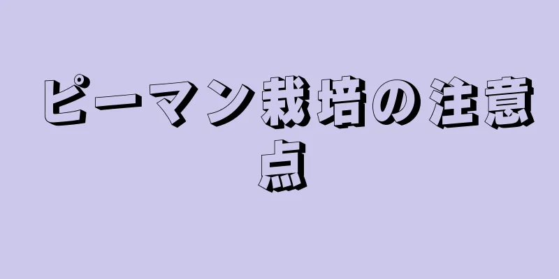 ピーマン栽培の注意点