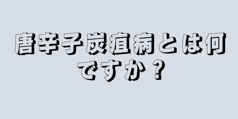 唐辛子炭疽病とは何ですか？