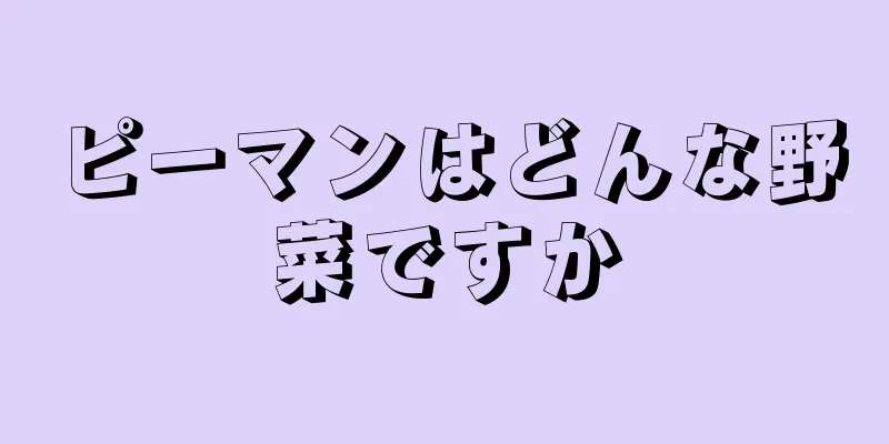 ピーマンはどんな野菜ですか