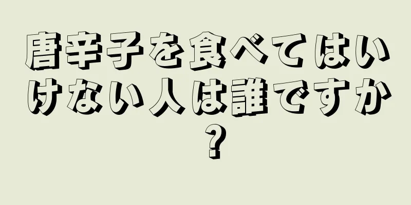 唐辛子を食べてはいけない人は誰ですか？