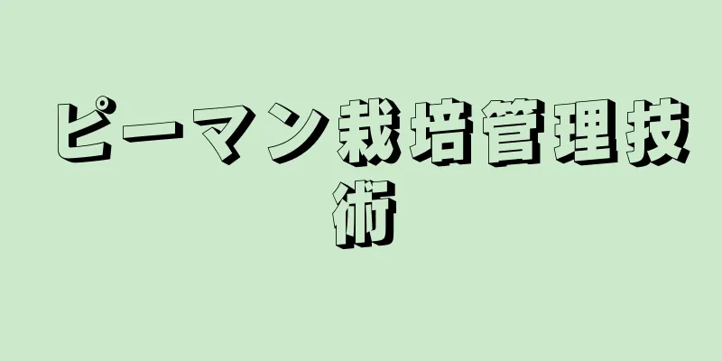 ピーマン栽培管理技術