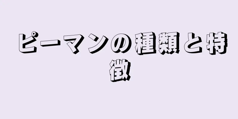 ピーマンの種類と特徴