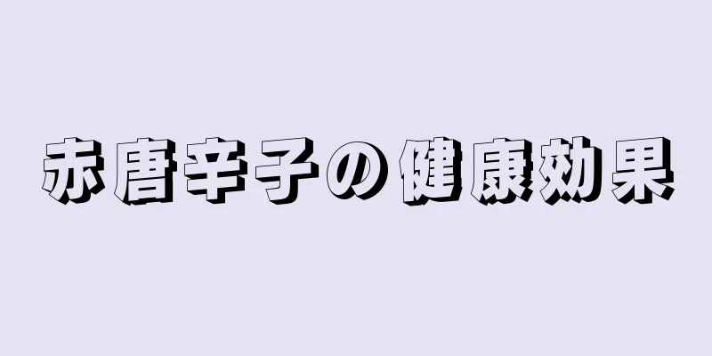 赤唐辛子の健康効果