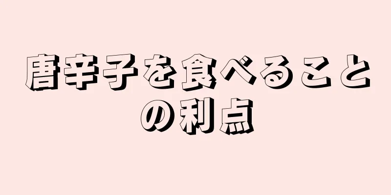 唐辛子を食べることの利点