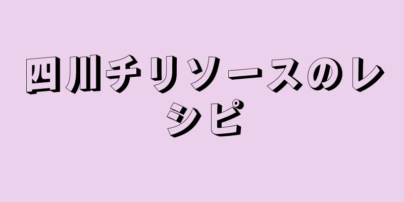 四川チリソースのレシピ