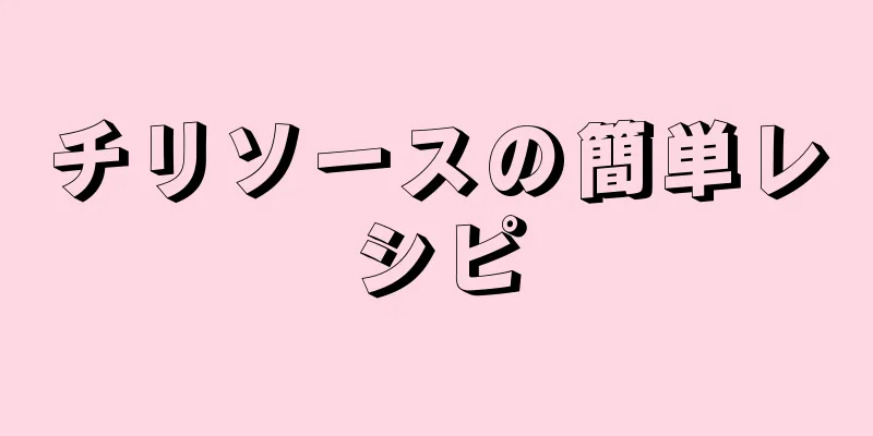 チリソースの簡単レシピ