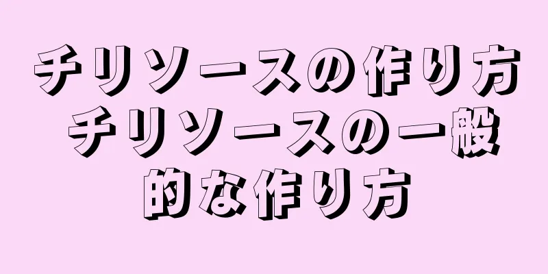 チリソースの作り方 チリソースの一般的な作り方