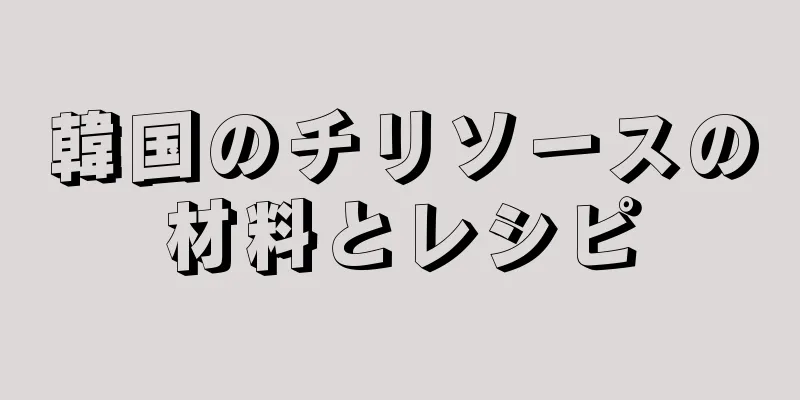 韓国のチリソースの材料とレシピ