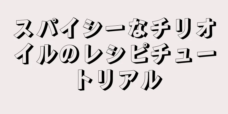 スパイシーなチリオイルのレシピチュートリアル