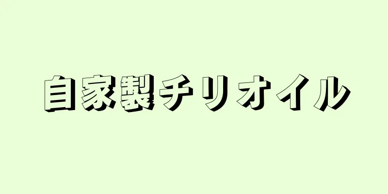 自家製チリオイル