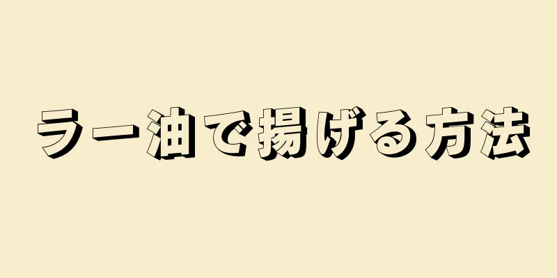 ラー油で揚げる方法