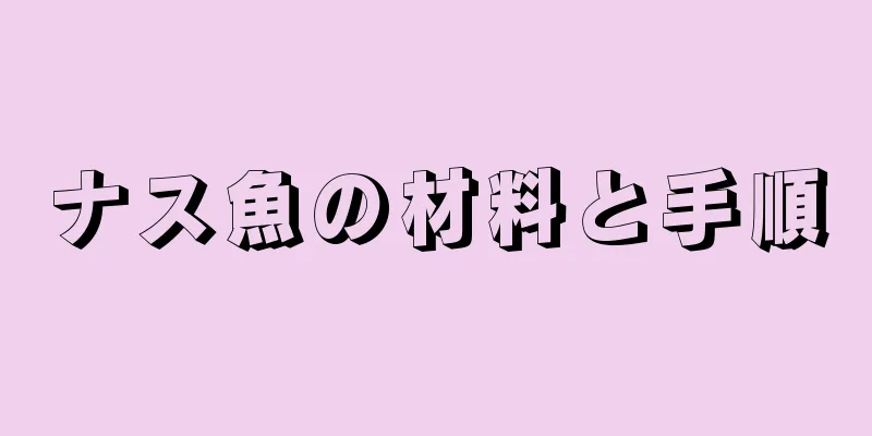 ナス魚の材料と手順