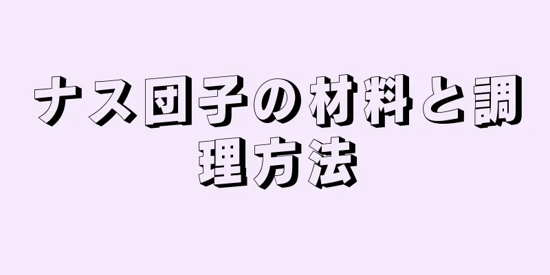 ナス団子の材料と調理方法