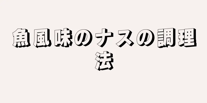 魚風味のナスの調理法