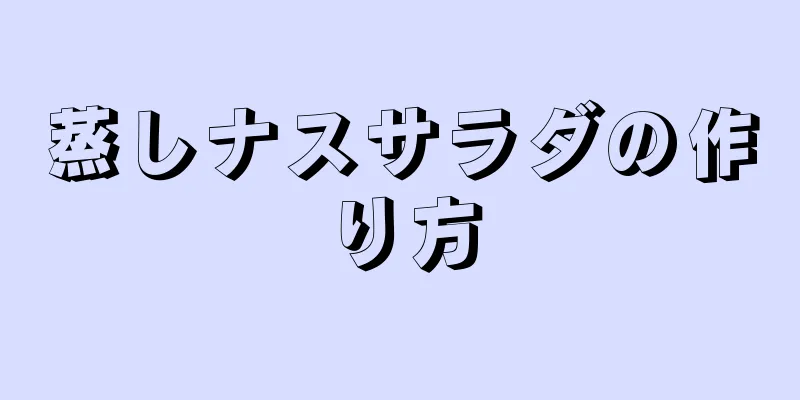 蒸しナスサラダの作り方