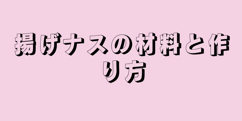 揚げナスの材料と作り方