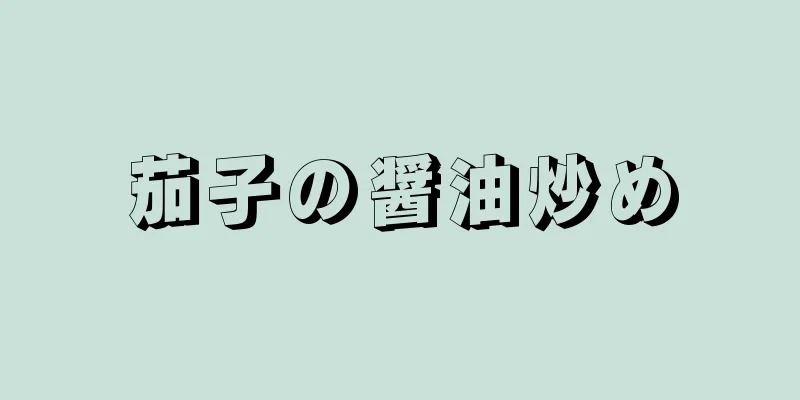 茄子の醤油炒め