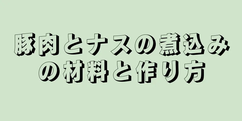 豚肉とナスの煮込みの材料と作り方