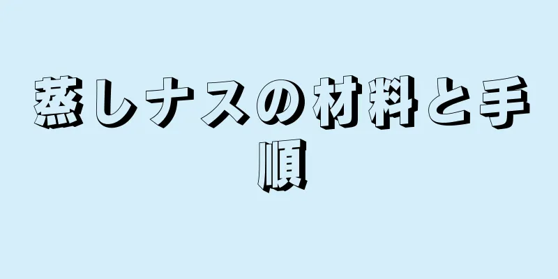 蒸しナスの材料と手順