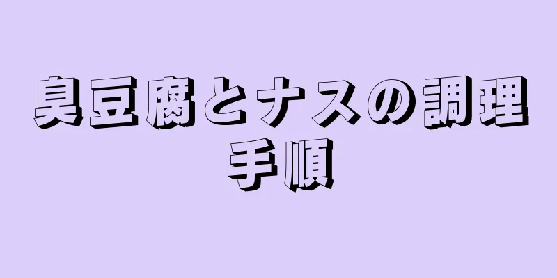 臭豆腐とナスの調理手順