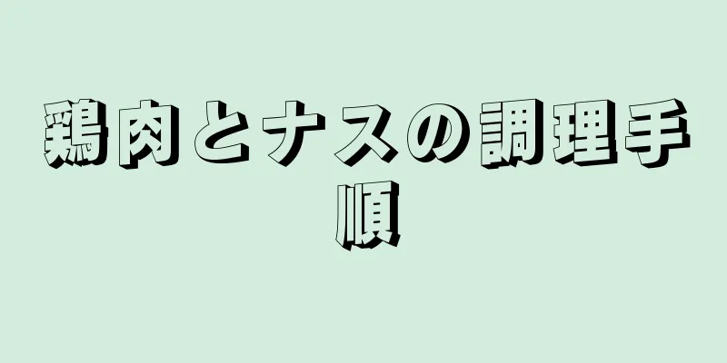 鶏肉とナスの調理手順