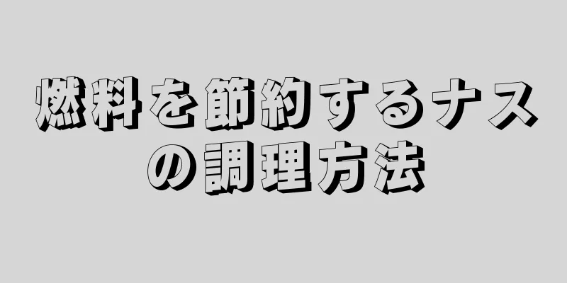 燃料を節約するナスの調理方法