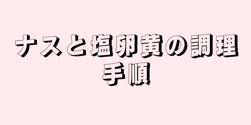 ナスと塩卵黄の調理手順