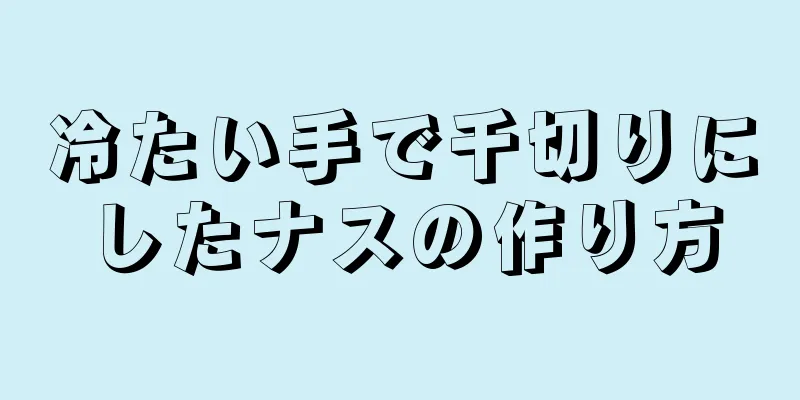冷たい手で千切りにしたナスの作り方