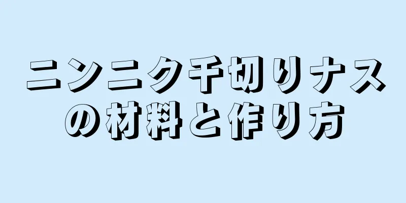 ニンニク千切りナスの材料と作り方
