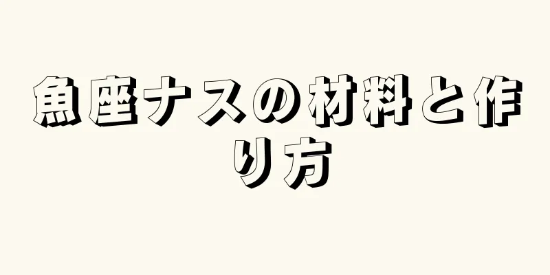 魚座ナスの材料と作り方