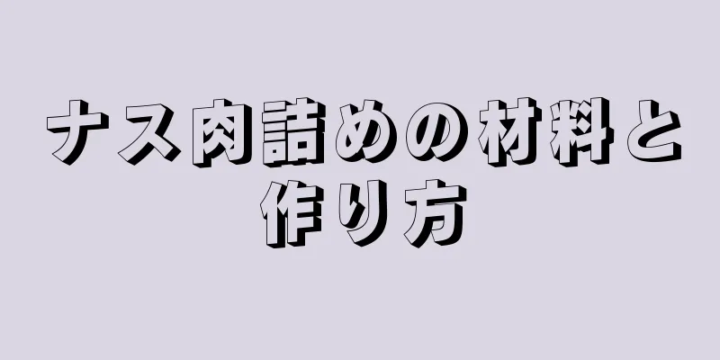 ナス肉詰めの材料と作り方