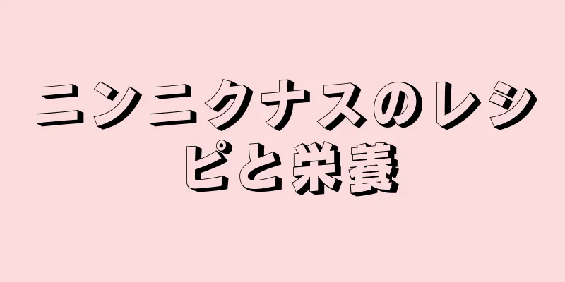 ニンニクナスのレシピと栄養