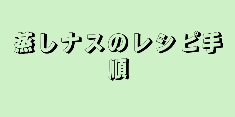 蒸しナスのレシピ手順
